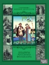 Шедевры русского фольклора