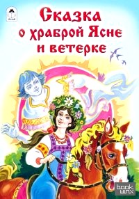 Сказка о храброй Ясне и ветерке
