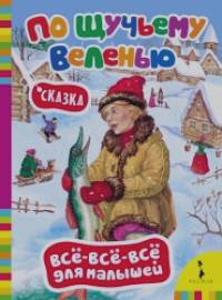 «Сказка «По щучьему веленью»