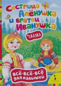 «Сказка «Сестрица Алёнушка и братец Иванушка»
