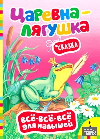 «Сказка «Царевна-лягушка»