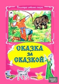 Сказка за сказкой