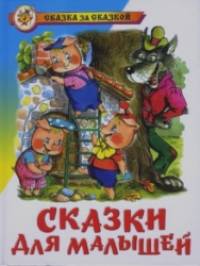 Сказки для малышей