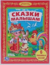 Сказки малышам
