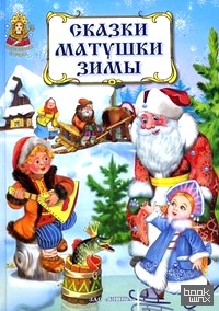 Сказки матушки Зимы