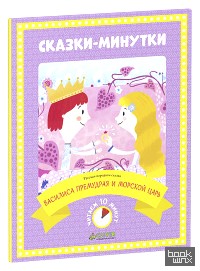 Сказки-минутки: Василиса Премудрая и морской царь