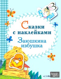 Сказки с наклейками: Заюшкина избушка
