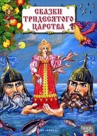 Сказки тридесятого царства