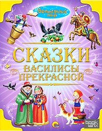 Сказки Василисы Прекрасной