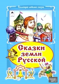 Сказки земли Русской
