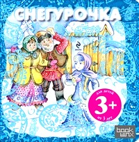Снегурочка