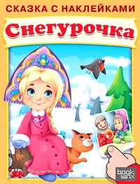 Снегурочка