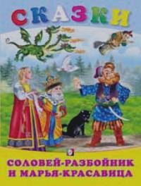 Соловей-разбойник и Марья-красавица