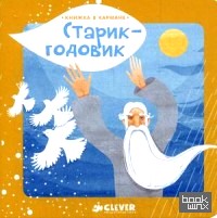 Старик-годовик