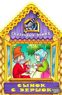 Сынок с вершок