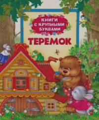 Теремок