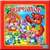 Теремок: Книга в пухлой обложке