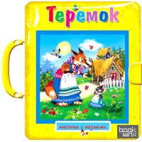 Теремок: Пазлы с замком