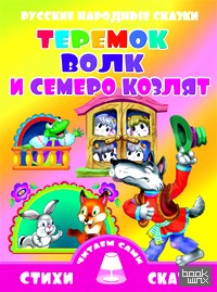 Теремок: Волк и семеро козлят