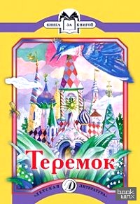 Теремок