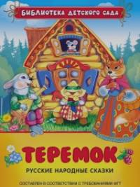 Теремок: Русские народные сказки