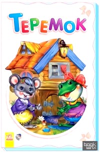 Теремок