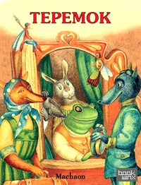 Теремок