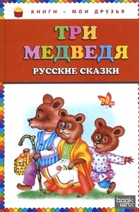 Три медведя: Русские сказки