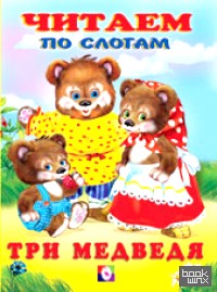 Три медведя