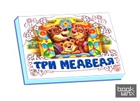 Три медведя