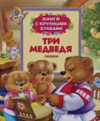 Три медведя: Сказки