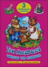 Три медведя: Читаю по слогам