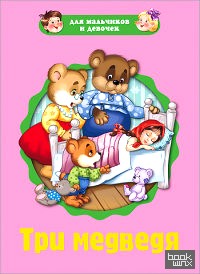 Три медведя
