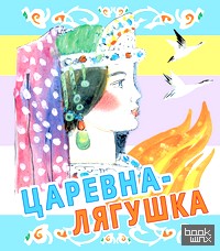 Царевна-лягушка