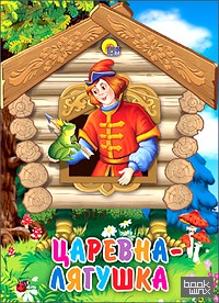 Царевна-лягушка