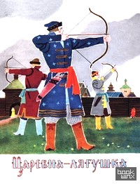 Царевна-лягушка