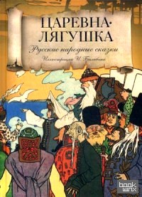 Царевна-Лягушка