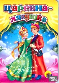 Царевна-лягушка