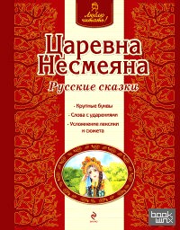 Царевна Несмеяна