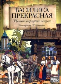 Василиса Прекрасная