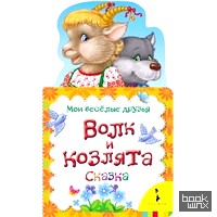 Волк и козлята: Сказка