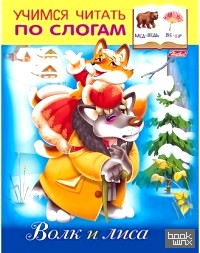 Волк и лиса: Учимся читать по слогам