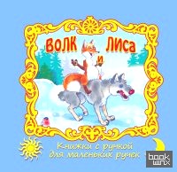 Волк и лиса