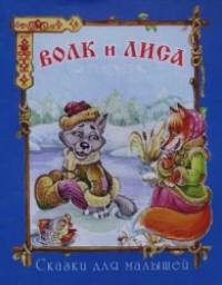 Волк и лиса