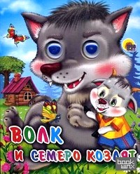 Волк и семеро козлят