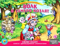 Волк и семеро козлят