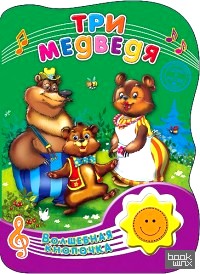 Волшебная кнопочка: Три медведя