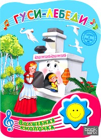 Волшебная кнопочка: Гуси-лебеди