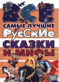 Все самые лучшие русские сказки и мифы