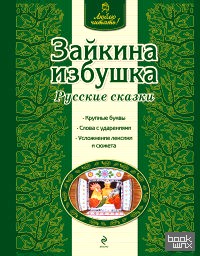 Зайкина избушка